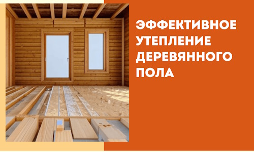 Эффективное утепление деревянного пола в Феодосии